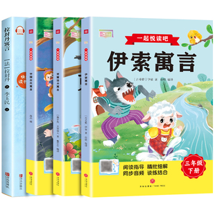 三年级下册快乐读书吧课外书中国古代寓言故事克雷洛夫拉封丹伊索寓言配套语文人教版小学生推荐阅读书目快乐读书吧3三下必读书籍