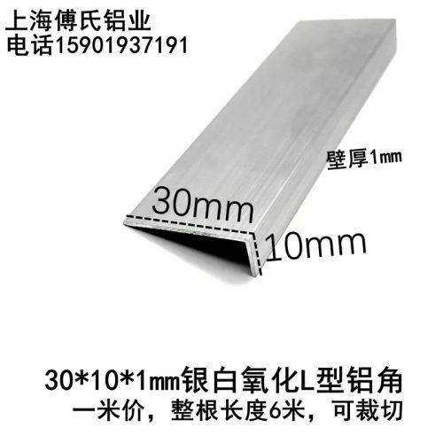 30*10mm铝合金角铝等边角铝L型铝护角包边收口条7字型铝合金角铁