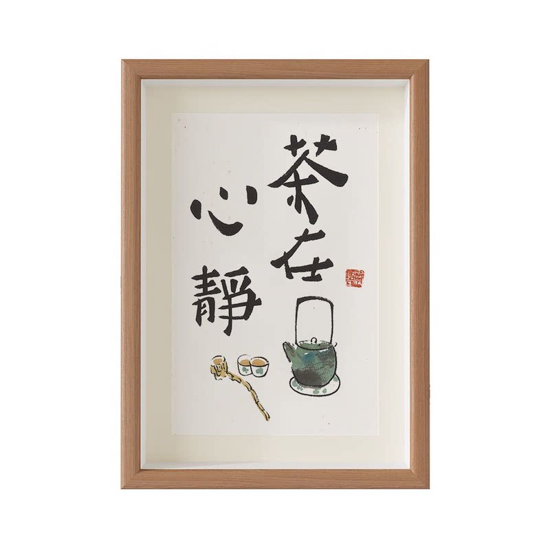 茶在心静字画书法挂画新中式禅意