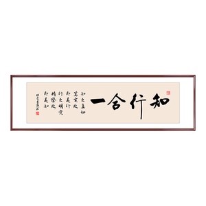 知行合一字画办公室书房书法挂画新中式客厅茶室背景墙横幅装饰画