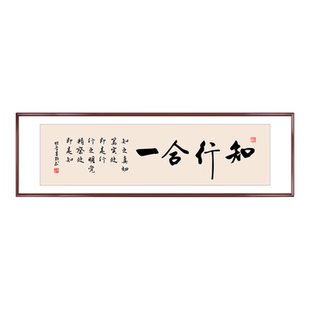 知行合一字画办公室书房书法挂画新中式客厅茶室背景墙横幅装饰画
