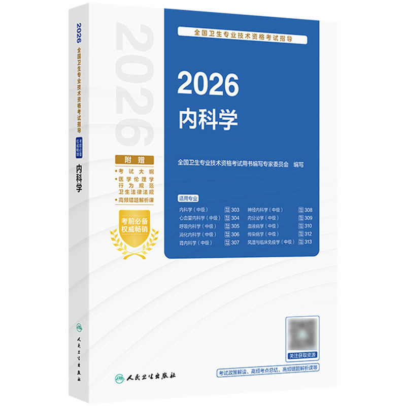 人卫版2026年内科学中级考试指导大内科中级考试通用主治医师中级全国卫生专业技术资格考试人民卫生出版社旗舰店官网