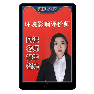 环球网校2026注册环境影响评价师环评工程师网课教材视频课程2025
