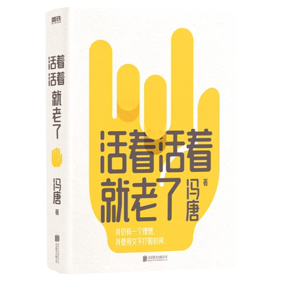 活着活着就老了冯唐不二之作