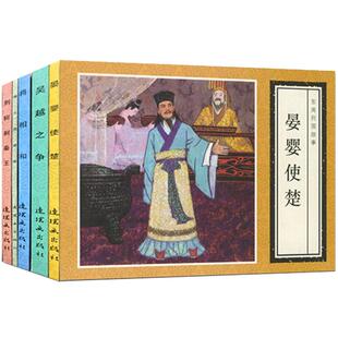 古代故事精选（1） 64开 共5册 《晏婴使楚》《荆轲刺秦王》《将相和》《烽火戏诸侯》《吴越之争》