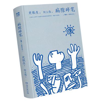 【官方正版】病隙碎笔：插图纪念版  史铁生独具灵性光辉的生命笔记，珍贵照片彩插+何立伟32幅哲理漫画，复刻2002年初版插图