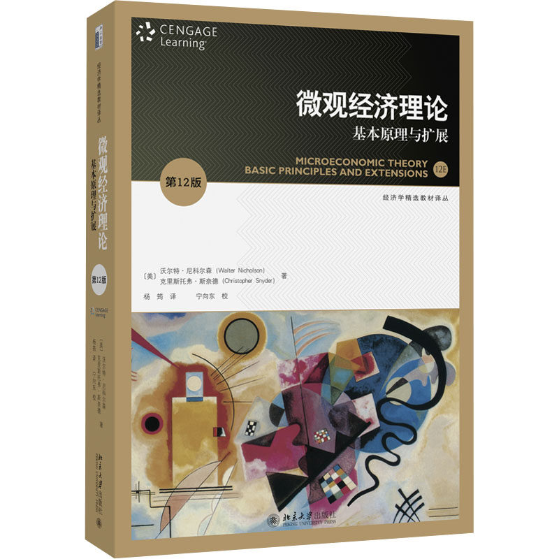 微观经济理论第12版尼科尔森