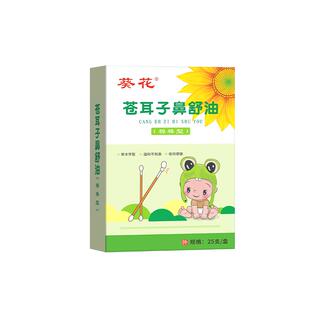 葵花鼻子干燥滋润保湿儿童苍耳子鼻炎油精油棉棒官方旗舰店鼻舒贴