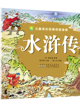 水浒传 彩图注音版 四大名著连环画 儿童版绘本漫画书中国四大名著少儿漫画版小学生版正版彩绘带拼音图画书 小树苗经典阅读宝库