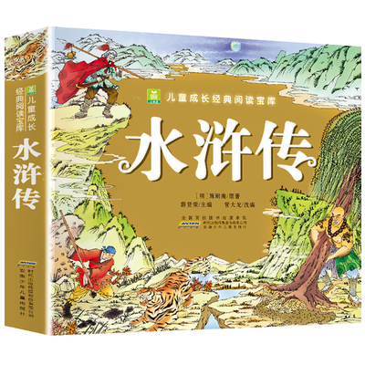 水浒传 彩图注音版 四大名著连环画 儿童版绘本漫画书中国四大名著少儿漫画版小学生版正版彩绘带拼音图画书 小树苗经典阅读宝库