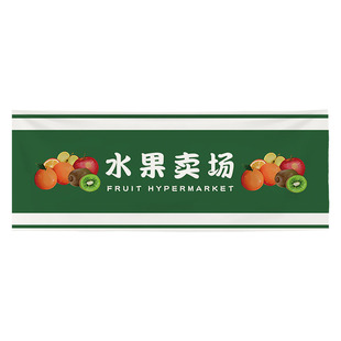 水果店遮挡帘定制货架围挡布帘生鲜店置物架装饰布魔术贴柜子挂布