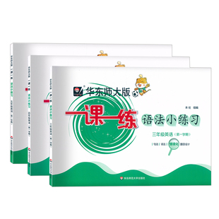 华东师大版一课一练语法小练习三年级四年级五年级英语上下册第一学期牛津英语N版句法词法同步训练华东师范大学出版社