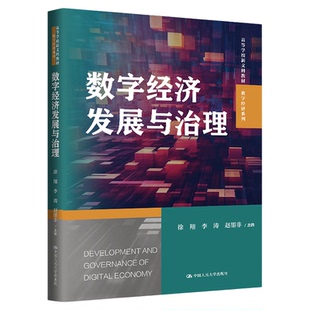 数字经济发展与治理 徐翔 李涛 赵墨非 高等学校新文科教材·数字经济系列中国人民大学出版社9787300338378