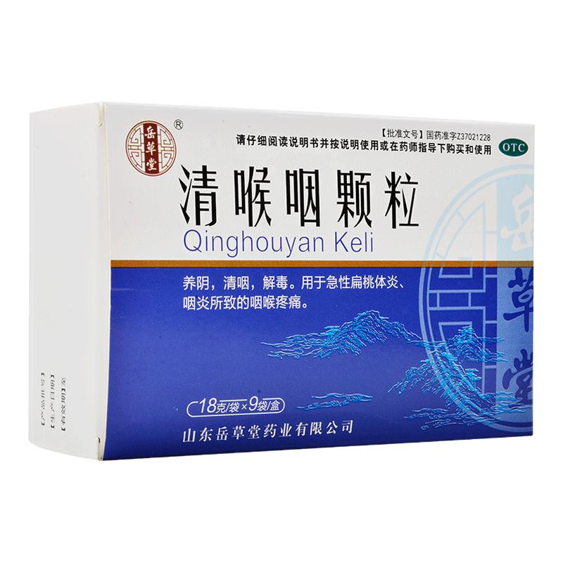 岳草堂18g*9袋清喉咽颗粒 急性扁桃体炎咽炎所致咽喉疼痛清咽解毒