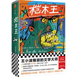 当当网 桤木王（精装珍藏版！王小波推崇的文学大师！我们的命运与归宿，都写在了《桤 米歇尔·图尼埃 文汇出版社 正版书籍