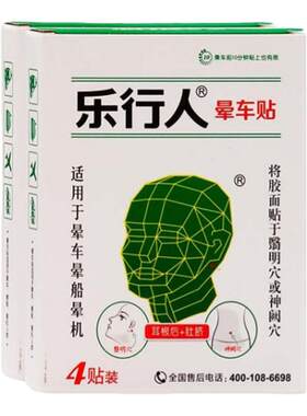 乐行人晕车贴晕飞机贴于耳后