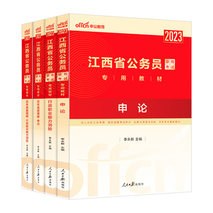 中公江西省考历年真题2026江西省考公务员考试教材申论行测5000题真题试卷题库2025江西省公务员考试乡镇选调生人民警察公安招警