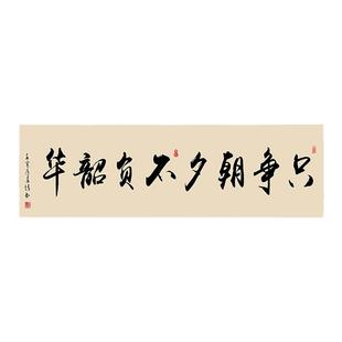 只争朝夕字画书法定制毛笔字挂画定制客厅装饰画办公室牌匾墙壁画