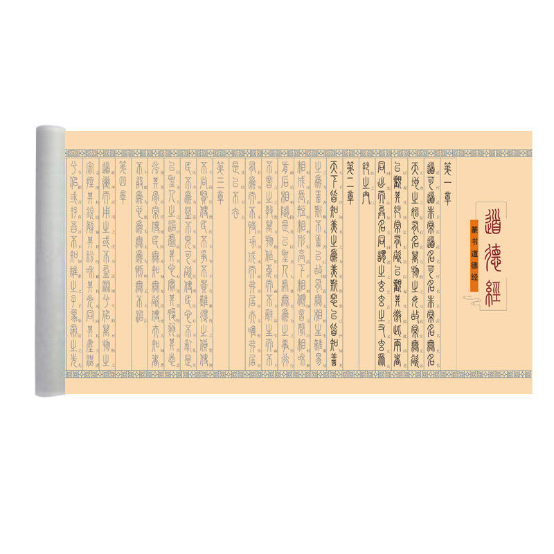 道德经篆书全篇81章汉字参照12米长卷宣纸毛笔描红临摹练字帖入门