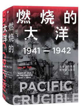 【太平洋战争三部曲1】 燃烧的大洋：1941—1942，从突袭珍珠港到中途岛战役 伊恩·托尔 著 世界通史 太平洋战争 中信出版社 正版