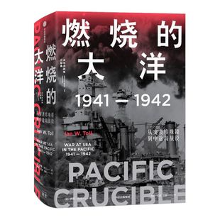 【太平洋战争三部曲1】 燃烧的大洋：1941—1942，从突袭珍珠港到中途岛战役 伊恩·托尔 著 世界通史 太平洋战争 中信出版社 正版