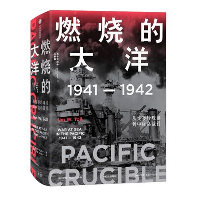 【太平洋战争三部曲1】 燃烧的大洋：1941—1942，从突袭珍珠港到中途岛战役 伊恩·托尔 著 世界通史 太平洋战争 中信出版社 正版