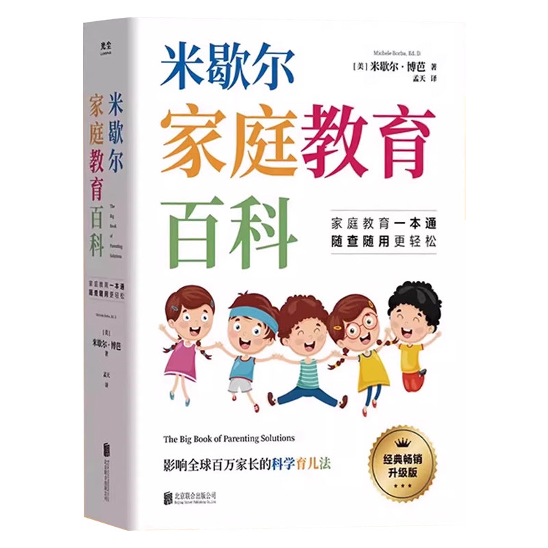 米歇尔家庭教育百科育儿正版书籍