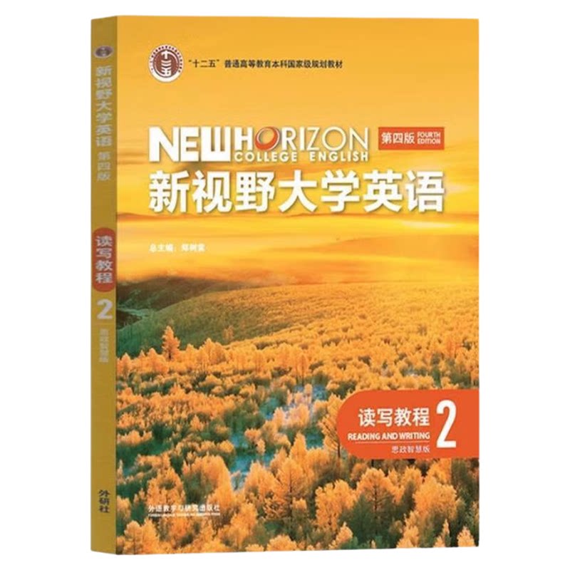 新视野大学英语读写教程2 第四版 思政智慧版 郑树棠 9787521343090 外语教学与研究出版社