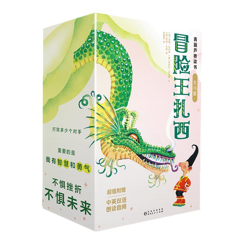 冒险王扎西全套16册中英双语幻想小说桥梁书4-6-10岁儿童绘本阅读亲子共读中英双语桥梁书儿童 早教启蒙想象力图画书冒险王故事书