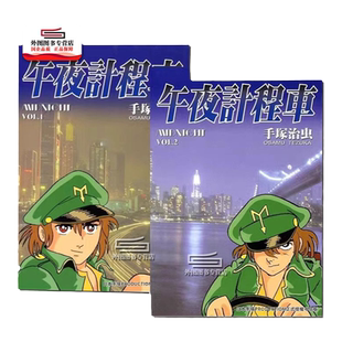 现货【外图台版漫画】午夜计程车 1-2 午夜出租车/ 手冢治虫 台湾东贩