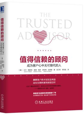 当当网 值得信赖的顾问：成为客户心中无可替代的人 管理 企业管理 机械工业出版社 正版书籍
