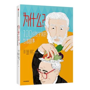 【7-10岁】为什么100位哲学家的哲思故事翁贝托加林贝蒂等著 2019欧洲畅销黑马哲学启蒙图书 激活孩子思维 中信出版社图书正版