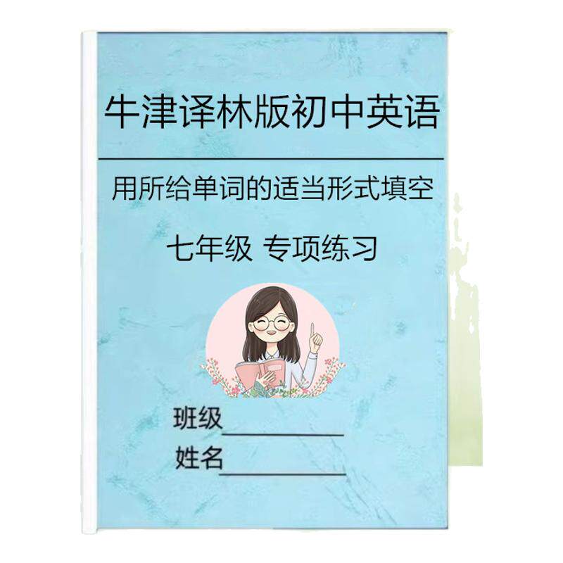 新牛津译林版初中英语用所给单词适当形式填空七八九年级专项练习题作业本册含答案与解析