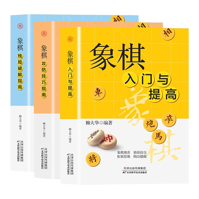 全3册象棋入门与提高+象棋攻防技巧指南+象棋残局破解指南 成人初学者零基础入门速成战术提高实战棋谱教程巧妙布局陷阱大全正版