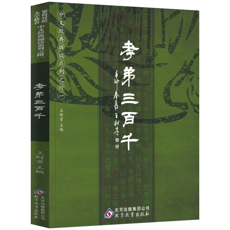 正版包邮 】孝弟三百千 王财贵 全文大字注音版 简繁对照 弟子规三字经百家姓千字文孝经声律启蒙中华经典诵读系列书籍儿童书籍