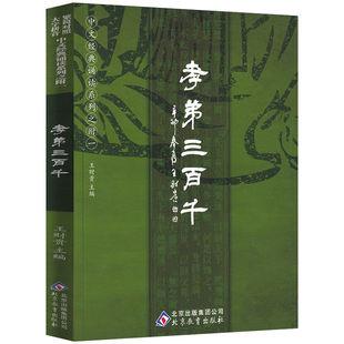 正版包邮】 】孝弟三百千 王财贵 全文大字注音版 简繁对照 弟子规三字经百家姓千字文孝经声律启蒙中华经典诵读系列书籍儿童书籍