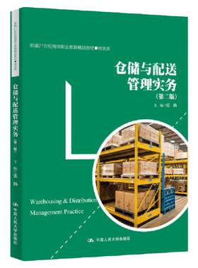 仓储与配送管理实务 第二版 新编21世纪高等职业教育精品教材 物流类 张扬 中国人民大学出版社 9787300320472