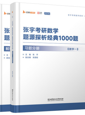 张宇2027年考研数学1000题27数学一1数二2三3高等高数线代概率论基础30讲强化36做题本a一千题2026必备书籍真题大全解模拟卷刷题28