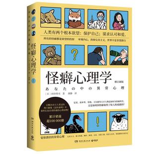【正版包邮】怪癖心理学 冈田尊司 日本心理学 张若昀李现主演电视剧《法医秦明》秦科长的完美主义强迫症社会科学热卖书籍