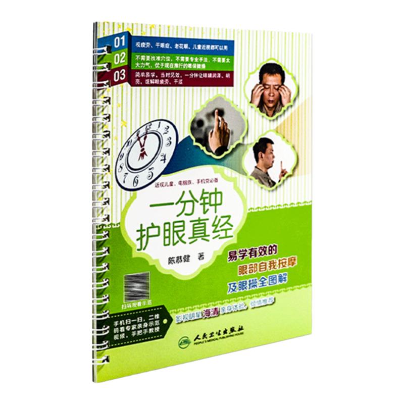 一分钟护眼真经 易学有效的眼部自我按摩及眼操全图解 (配视频)陈恭健著人民卫生出版保护视力缓解眼疲劳眼科学眼部按摩保健书籍