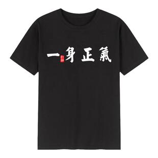 中国风名门正派一身正气文字短袖t恤个性男装宿舍兄弟衣服体恤潮