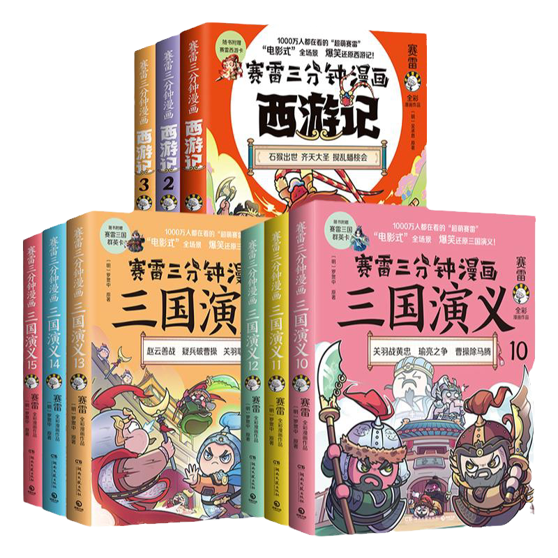 【9册】赛雷三分钟漫画三国+西游