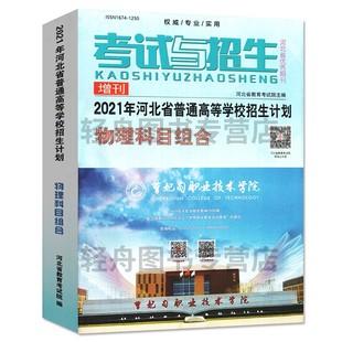 2025年河北省普通高校招生计划报考指南物理历史组合高考志愿选报指南章程艺术类报考专业大学录取分数分布统计河北教育考试院编