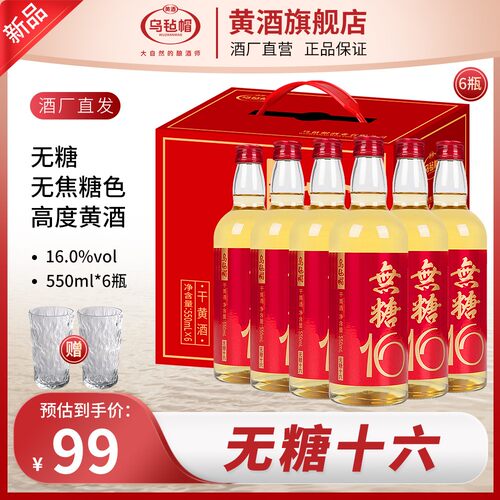 乌毡帽无糖16高度清爽型干黄酒无焦糖色16度绍兴工艺550ml6瓶
