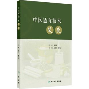 中医适宜技术——艾灸 2024年11月其它教材