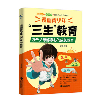 【正版速发】漫画青少年三生教育儿童家庭教育亲子关系育儿心理父母培养心理健康家庭教育育儿书籍家庭教育书籍儿童正能量边界感