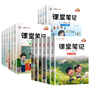 2026版课堂笔记三四五六年级上下册语文一二部编人教版数学英语小学同步课本随堂笔记课前预复习辅导资料七彩状元教材全解黄冈学霸