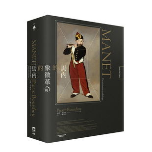 【预售】马内的象征革命：艺术场域的诞生 皮耶．布迪厄 群学 港台原版中文繁体 善本图书