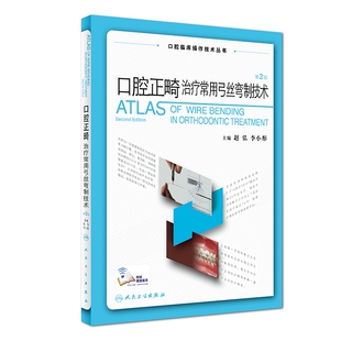 包邮赠视频 口腔正畸治疗常用弓丝弯制技术 第2版第二版 口腔正畸科医生、全科口腔医生参考工具书 人民卫生出版社9787117258937