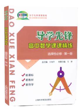 导学先锋数学选择性必修一第1册高二下册高2下第二学期导学先锋高中数学课课精练上海科学普及出版社上海高二数学